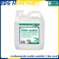 ราคา จระเข้ อะคริลิก บอนด์กรีต 1 ลิตร น้ำยาประสานคอนกรีตและเพิ่มคุณภาพคอนกรีต (688070739)