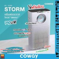 ราคา Coway เครื่องฟอกอากาศ รุ่น Storm AP 1516D ชำระรายเดือน 790 890 บาท ใช้ฟรี6เดือน (21086535687)
