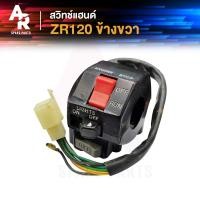 ราคา สวิทช์แฮนด์ YAMAHA ZR120 สวิทแฮน แซดอาร์ 120 ข้างขวา (20849747082)