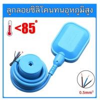 ราคา ลูกลอย ลูกลอยซิลิโคน ทนอุณหภูมิสูง ไฟฟ้า Float switch สวิตซ์ ลูกลอยไฟฟ้า ใช้ได้ทั้ง 12V 24V 220v 380V POWERTECH (20952826849)