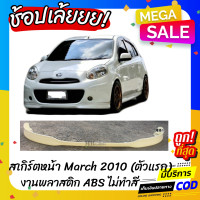 ราคา สเกิร์ตหน้าแต่งรถยนต์ Nissan March มาร์ชตัวแรก งานไทย พลาสติก ABS (16019562719)