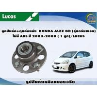 ราคา ลูกปืนล้อ ดุมล้อหลัง HONDA JAZZ GD รุ่นดรัมเบรค ไม่มี ABS ปี 2003 2008 1 ลูก LUCUS (8111466003)