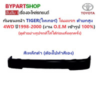 ราคา กันชนหน้า TOYOTA TIGER ไทเกอร์ โฉมแรก 4WD ตัวยกสูง ปี1998 2000 (20640546021)