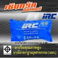 ราคา ยางใน IRC ยางในคุณภาพสูง หลายขนาด 2 50 14 2 75 3 00 14 2 00 17 2 25 17 2 50 17 (21045388246)
