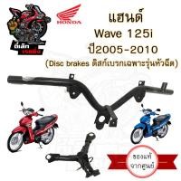 ราคา 961 แฮนด์ Wave 125i 2005 2010 แฮนด์รถจักรยานยนต์ Wave 125i ไฟเลี้ยวบังลม แท้ศูนย์ เวฟ 125 ไอ 53100 KPH 700 (20629124527)