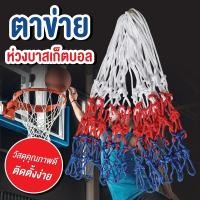 ราคา ตาข่าย ตาข่ายห่วงบาสเกตบอล เชือกไนล่อน Basketball Net ใช้กับ ห่วงบาสเกตบอล (21148376807)