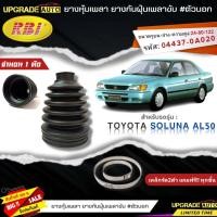ราคา RBI ยางหุ้มเพลาขับ TOYOTA SOLUNA AL50 ยางกันฝุ่นเพลาขับ นอก ใน ยี่ห้อ RBI ตัวนอก 11014 ตัวใน 11013 มีเหล็กรัด2ตัวแถมฟรีทุกชิ้น สินค้ามีตัวเลือก (19257119659)
