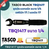 ราคา Tasco Black ประแจทอร์ค ประแจปอนด์ มีขนาด 1 4 3 8 1 2 5 8 ประแจปอนด์ ทอร์ค New Torque Wrench (20925193167)