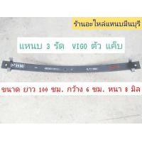 ราคา 1 แผ่น แหนบรถกระบะ แหนบหู แหนบกอด แหนบ 3รัด รถ วีโก้ VIGO แชมป์ ตัวเตี้ย หัวเดียว แค็บ 4ประตู ยาว 127 ซม กว้าง 6 ซม หนา8 ม (21056297025)