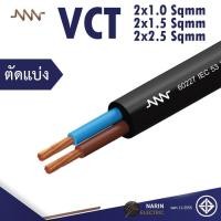ราคา ตัดแบ่ง NNN สายไฟ VCT 2x1 2x1 5 2x2 5 sqmm Triple N สายไฟคู่สีดำ สายแกนอ่อน สายไฟมอก สายไฟมาตฐานมอก (21207161440)