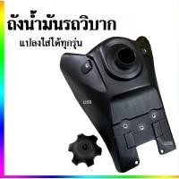 ราคา ถังน้ำมันรถมอเตอร์ไซต์ ถังน้ำมันรถรถวิบาก สำหรับแปลงใส่ทุกรุ่น Wave Dream Ksr Msx TTR110TR100 TTR125 พร้อมส่ง E02 70 (21108905263)