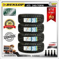 ราคา ถูกที่สุด DUNLOP 245 70R16 ยางรถยนต์ รุ่น AT5 ปี23 24เส้น เเถมฟรีจุ๊บลมยาง พร้อมรับประกันคุณภาพทุกเส้น (20833072750)