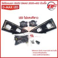 ราคา ไฟ ตัด หมอกLED แสงสีขาว ไฟสปอร์ตไลท์ LED ISUZU D MAX DMAX 2020 4X2 ตัว เตี้ย ฝาครอบ ดำคิ้วชุบโครเมี่ยม อีซูซุ ออนิว ดีแม็กซ์ all new (20283356443)