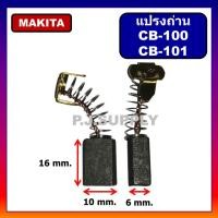 ราคา แปรงถ่าน CB 100 Makita Maktec มากีต้า สำหรับเครื่องมือไฟฟ้า 1100 1600 4014N 5600NB 5800NB 6906 GA5000 (8129348861)