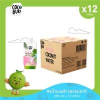 ราคา 12 กล่อง Cocoburi โคโค่บุรี น้ำมะพร้าวแท้ 100 Coconut Water ขนาด 330 ML (21008809546)