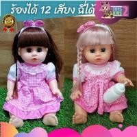 ราคา TOY 2 KIDS ตุ๊กตาร้องได้ ฉี่ได้ พร้อมอุปกรณ์เด็กแรกเกิด หลับตา ลืมตาได้ ตุ๊กตา ตุ๊กตาร้องไห้ ตุ๊กตาน่ารักๆ (8356758688)