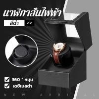 ราคา พร้อมส่ง กล่องนาฬิกากล่องเก็บนาฬิกา กล่องหมุนนาฬิกาอัตโนมัติ กล่องใส่นาฬิกาหมุนอัตโนมัติ ตู้ใส่นาฬิกา Watch Winder กล่องสะสมนาฬิกาหมุน360องศา watch box กล่องไขลานนาฬิกา กล่องใส่นาฬิกา เดซิเบลต่ำ การใ 