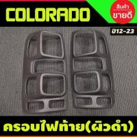 ราคา ครอบไฟท้าย ฝาไฟท้าย สีดำด้าน โคโลราโด เชฟ Colorado 2012 2013 2014 2015 2016 2017 2018 2019 2020 2021 RI (13220610776)