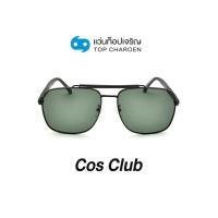 ราคา COS CLUB แว่นกันแดดทรงเหลี่ยม 6320 C04 P144 size 60 By ท็อปเจริญ (15109082506)
