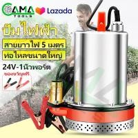 ราคา CAMA ปั๊มจุ่ม ปั๊มแช่ ไดโว่ 1 นิ้ว 24V 300W ปั๊มโซล่าเซลล์ Solar Cell ขดลวดทองแดง 100 ปั๊มน้ำ ปั๊มโซล่า (21048395825)