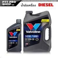 ราคา valvoline Diesel turbo 10W 30 น้ำมันเครื่องดีเซล วาโวลีน 10w 30 โฉมใหม่ล่าสุด เลือกขนาด 6 1L 6L 1L (20568715807)