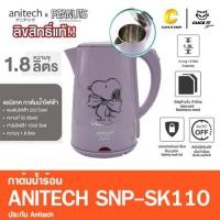 ราคา กาต้มน้ำ แอนนิเทค ANITECH รุ่น SNP SK110 ลายลิขสิทธิ์แท้ Snoopy 1 8ลิตร (15945121227)