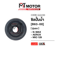 ราคา ซีลปั้มน้ำ NMAX AEROX MIO B63 G22230 BJN x MTMotorParts ซีลปั้มน้ำAEROX ซีลปั้มน้ำMIO ซีลปั้มน้ำแอร็อก ซีลปั้มน้ำมีโอ ซีลปั้มน้ำYAMAHA NMAX (20583408331)