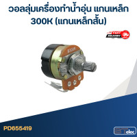 ราคา วอลลุ่มเครื่องทำน้ำอุ่น แกนเหล็ก 300K แกนเหล็กสั้น (20920733736)