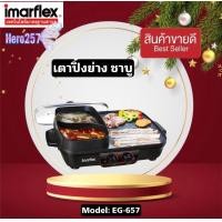 ราคา IMARFLEX อิมาร์เฟร็ค หมูกระทะ หม้อสุกี้ ปิ้งย่าง หม้อเตาย่างอเนกประสงค์ หม้อต้มแยก 2 ฝั่ง รุ่น EG 657 รับประกัน1ปี (13766552785)
