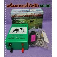 ราคา อุปกรณ์ล้อมวัว ล้อมรั้ว ล้อมคอก เครื่องควบคุมรั้วไฟฟ้า แบบใข้ไฟฟ้าและแบตเตอรี่ AC220V DC12V (8460401827)