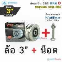 ราคา CST ล้อ 3 สแตนเลส ล้อประตูรั้ว ขนาด 3 ร่องกลม เพลากลม หรือ ร่อง O ล้อประตูรั้ว ล้อสแตนเลส 304 (20745206098)