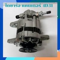 ราคา ไดชาร์จ MITSUBISHI Canter ไดชาร์จ 24V 45A IC 4D30 4D31 ไดชาร์จ แคนเตอร์ 4D30 4D31 ไดใหม่ ไดปั่นไฟ ALTERNATOR (14936424644)