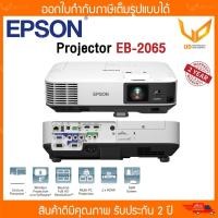 ราคา โปรเจคเตอร์ Epson EB 2065 LCD Projector 5500 Ansi Lumen XGA รับประกันตัวเครื่อง 2 ปี หลอดภาพ 1 ปีหรือ 1000 ชม (20871505228)