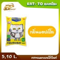 ราคา Kat to แคทโตะ ทรายแมวเบนโทไนท์ ขนาด 5 ลิตร และ 10 ลิตร มี 4 กลิ่น กาแฟเลมอนแอปเปิ้ลสตอเบอรี่ (20484615676)