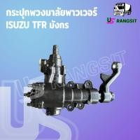 ราคา กระปุกพวงมาลัยอีซูซุTFR มังกรทอง ดราก้อนอาย โรดิโอ กระปุกพวงมาลัยISUZU TFR DRAGON RODEO กระปุกเพาเวอร์TFR กระปุกเพาเวอร์ISUZU TFR กระปุกพวงมาลัยTFR (16876145725)