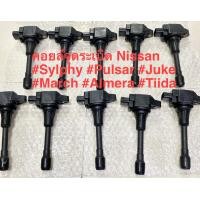 ราคา คอยล์จุดระเบิด Nissan Sylphy Pulsar Almera March Tiida T31 Teana j32 L33 2 0 (4517788420)