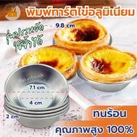 ราคา พร้อมส่ง พิมพ์ทาร์ตไข่อลูมิเนียม รุ่นประหยัด ใช้ซ้ำได้ ราคาขายต่อ1ชิ้น พิมพ์ถ้วย ทาร์ตไข่ พิมพ์ทาร์ต (20891088214)