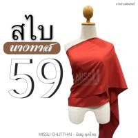 ราคา สไบผ้าด้าน สไบนางทาส สไบคล้องแขน สไบชาวบ้าน สไบสีโบราณ มี 15 สี พร้อมส่ง (20805382574)