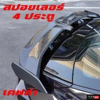 ราคา สปอยเลอร์สำหรับ 4 ประตู ทรง Sport ใส่ได้ทุกรุ่น ไม่ต้องเจาะตัวรถ (21200978004)