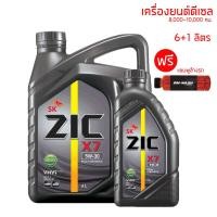ราคา น้ำมันเครื่อง 5W 30 ZIC X7 ขนาด 6 1 ลิตร สำหรับเครื่องยนต์ดีเซล เกรด 12000 กม (6519632824)