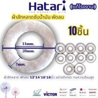 ราคา ผ้าสักหลาดซับน้ำมัน พัดลม แบบหนา 10ชิ้น อย่างดี แหวนซับน้ำมัน พัดลม อะไหล่พัดลม สีขาว แท้ พัดลม ฮาตาริ Hatari 12นิ้ว 14นิ้ว 16นิ้ว 18นิ้ว ทั่วไป (16216088576)