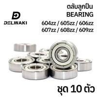 ราคา 10 ตัว ตลับลูกปืนฝาปิดเหล็ก 604zz 605zz 606zz 607zz 608zz 609zz DELWAKI BEARING DWKBEARING ตลับลูกปืน ตลับลูกปืนฝาปิดเหล็ก ลูกปืน ฝาเหล็ก (20302487418)