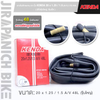 ราคา ยางในจักรยาน 20 นิ้ว KENDA 20 x 1 25 1 5 AVFV 48L มีทั้งจุ๊บใหญ่ จุ๊บเล็ก ราคาต่อ 1 เส้น (20639670599)