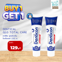 ราคา ยาสีฟันเดนติคอลคิวเท็น ทอทอลแคร์ DENTICON Q10 Total Care 150g ชื้อ 1 แถม 1 Buy1Get1Free (14016087123)