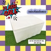 ราคา กล่องโฟม 60 ซม กล่องใหญ่ ลังโฟม มือ2 ลังโฟมเก็บความเย็น (20668247813)