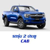 ราคา กาบข้าง กาบกันกระแทกประตู FORD RANGER NEXT GEN 2022 4ประตู 4Drs และ 2ประตู CAB 1ชุด มี 4 ชิ้น สีดำด้านโลโก้แดงเคฟล่า (19890585479)