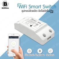 ราคา Bigmall Sonoff Basic Ewelink WiFi Smart Switch อุปกรณ์ช่วยเปิด ปิดไฟอัตโนมัติ No Y429 (5141620879)