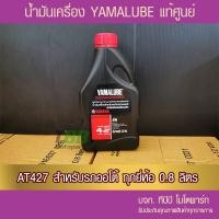 ราคา น้ำมันเครื่อง YAMALUBE 4AT เกรดเดี่ยว SAE 40 0 8 ลิตร 427 1 ขวด (20728401700)