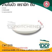 ราคา โปรดอ่าน จาน ใบบัว ตื้น เซรามิก ขาว ครีม FOFO 7 8 9 นิ้ว 1 ใบ โปรดเลือก (20805450439)