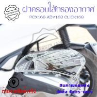 ราคา ครอบกรอง CLICK160 PCX160 ADV 160ครอบกรองอากาศ ใส ใส่แทนตัวเดิม (20971607763)
